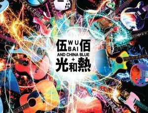 伍佰 2014 台北演唱会蓝光 ISO 43.31G 百度网盘资源：光和热无尽闪亮的世界-小文资源网