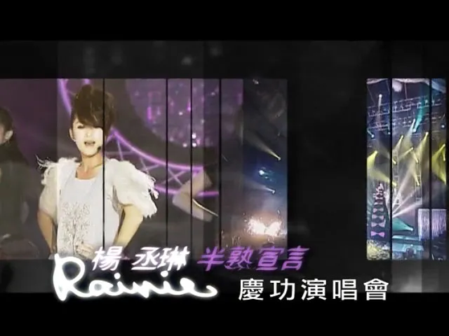 [DVD台湾演唱会][杨丞琳 – 半熟宣言南港101庆功演唱会 2009][DVD ISO][3.29G][百度网盘]