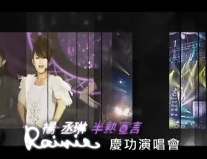 杨丞琳 2009 半熟宣言南港 101 庆功演唱会 DVD 台湾场 3.29G 百度网盘资源-小文资源网