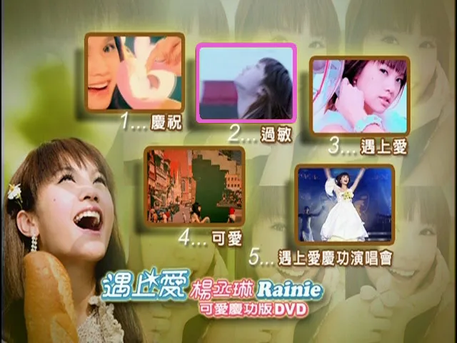 [DVD台湾演唱会][杨丞琳 – 遇上爱庆功演唱会][DVD ISO][3.78G][百度网盘]