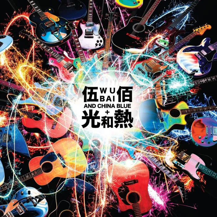 [BD台湾演唱会][伍佰 光和热 无尽闪亮的世界 2014台北演唱会 Wubai & China Blue – Light & Hot Live In Taipei 2014][ISO][43.31G][百度网盘]