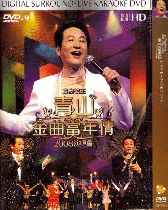 [DVD台湾演唱会][宝岛歌王 青山金曲当年情 2008演唱会][DVD-ISO][4.31GB][百度网盘]