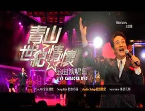 青山 2010 台湾世纪情怀金曲演唱会 DVD-ISO 4.23GB 百度网盘资源-小文资源网