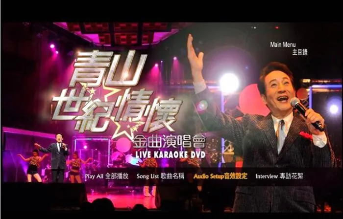[DVD台湾演唱会][青山 2010世纪情怀 金曲演唱会][DVD-ISO][4.23GB][百度网盘]