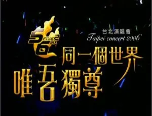 5566 2006台湾“同一个世界，唯吾独尊”演唱会 DVD-ISO 7.77G 百度网盘资源-小文资源网