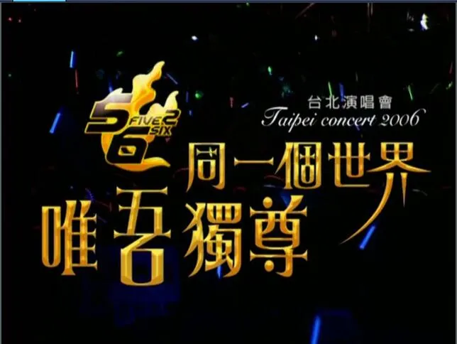 [DVD台湾演唱会][5566 – 同一个世界，唯吾独尊2006演唱会][DVD-ISO][7.77G][百度网盘]