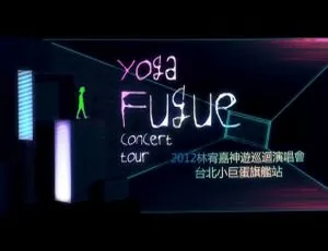林宥嘉2012台北旗舰场神游Yoga Fugue世界巡回演唱会BD资源 46.17G 百度网盘-小文资源网
