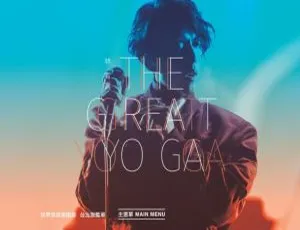 林宥嘉2017台版THE GREAT YOGA演唱会BD原盘 国语中字含花絮 45.08G 百度网盘资源-小文资源网