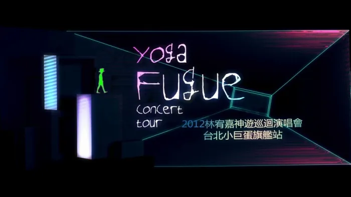[BD台湾演唱会][林宥嘉 神游 Yoga Fugue Taipei 2012 世界巡迴演唱会台北旗舰场][BDMV][46.17G][百度网盘]