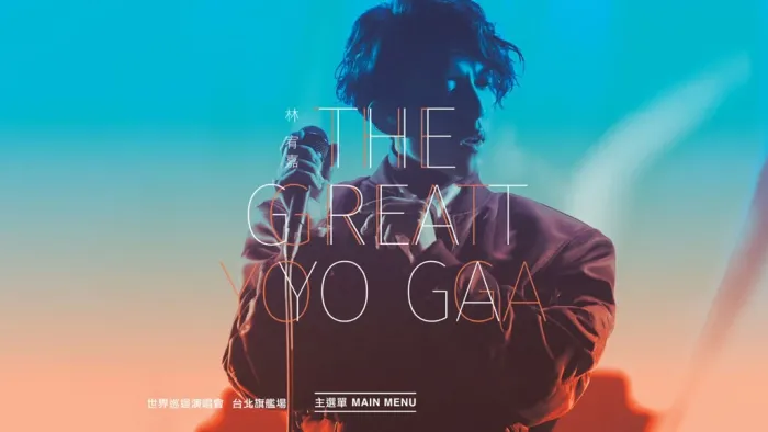 [BD台湾演唱会][林宥嘉 THE GREAT YOGA 演唱会2017台版 原盘国语中字 含花絮碟 DVD+BD][ISO][45.08G][百度网盘]