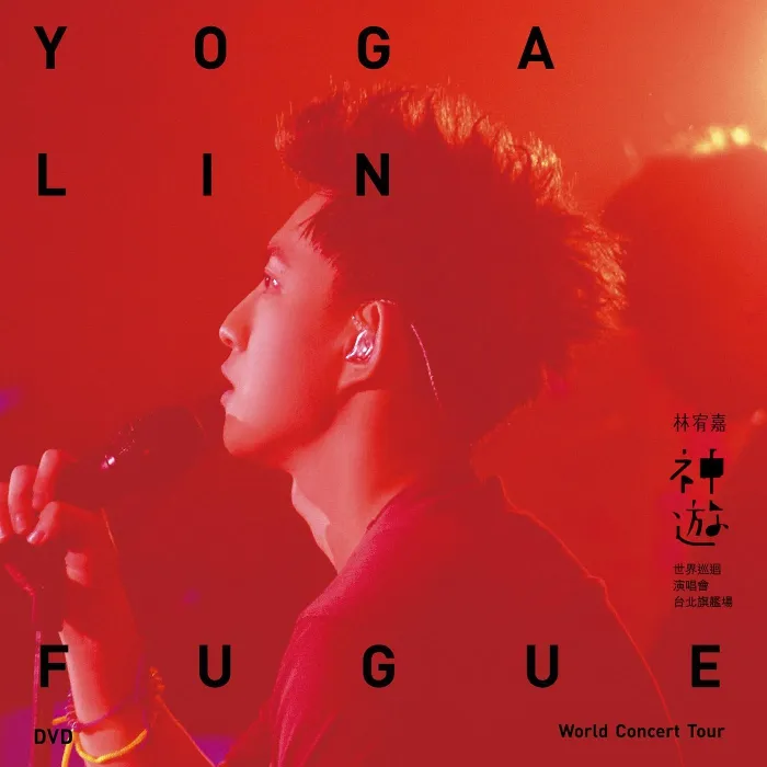 [BD台湾演唱会][林宥嘉 神游 Yoga Fugue Taipei 2012 世界巡迴演唱会台北旗舰场][BDMV][46.17G][百度网盘]