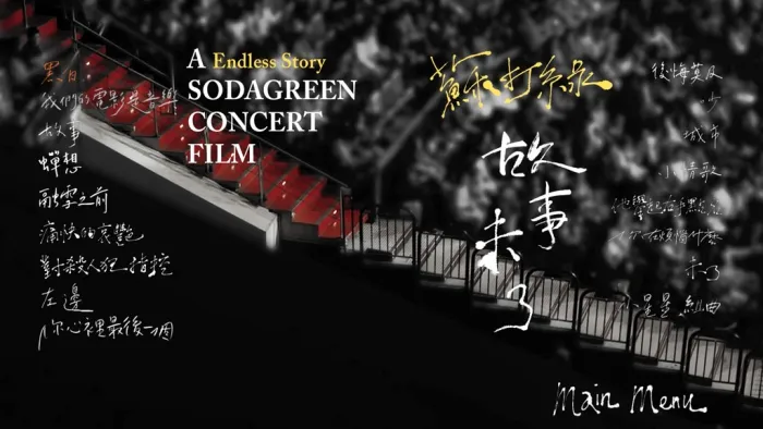 [BD台湾演唱会][苏打绿 故事未了音乐电影 A Endless Story Sodagreen Concert Film 2015][ISO][27.96G][百度网盘]