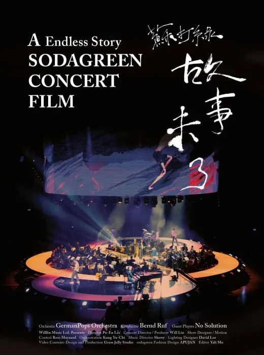 [BD台湾演唱会][苏打绿 故事未了音乐电影 A Endless Story Sodagreen Concert Film 2015][ISO][27.96G][百度网盘]