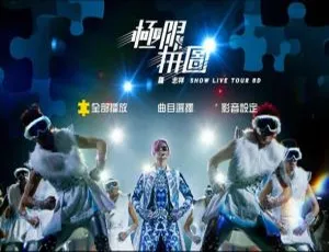 罗志祥 2014 极限拼图台湾演唱会 BDMV 43.5G 百度网盘资源-小文资源网