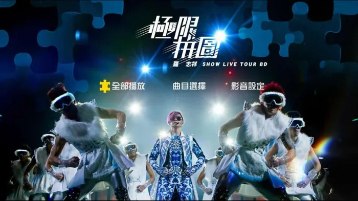 [BD台湾演唱会][罗志祥 2014极限拼图演唱会 Show Luo Live Tour 2014][BDMV][43.5G][百度网盘]