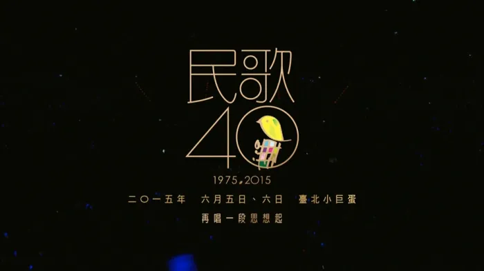 [BD台湾演唱会][中国台湾群星 民歌四十 Min Ge Si Shi 2015 演唱会][BDMV 2BD][85.2G][百度网盘]