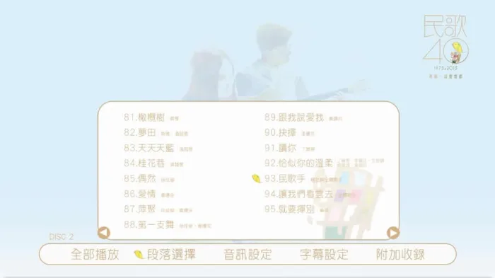 [BD台湾演唱会][中国台湾群星 民歌四十 Min Ge Si Shi 2015 演唱会][BDMV 2BD][85.2G][百度网盘]