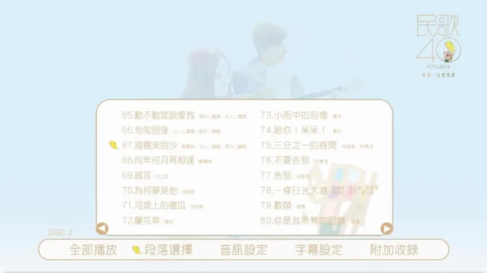 [BD台湾演唱会][中国台湾群星 民歌四十 Min Ge Si Shi 2015 演唱会][BDMV 2BD][85.2G][百度网盘]
