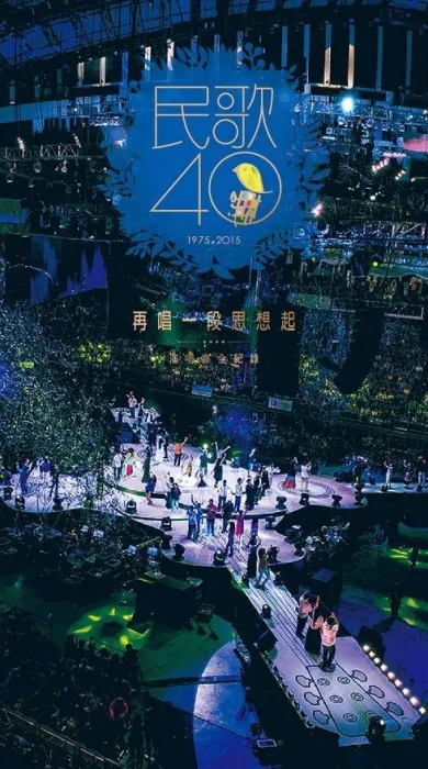 [DVD台湾演唱会][民歌40 再唱一段思想起 台北小巨蛋音乐会Live][三碟 DVDISO][6.72G+6.61G+6.47G][百度网盘]