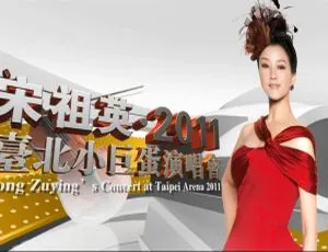 宋祖英 2011 台北小巨蛋音乐会BD高清 39.64G 百度网盘资源-小文资源网