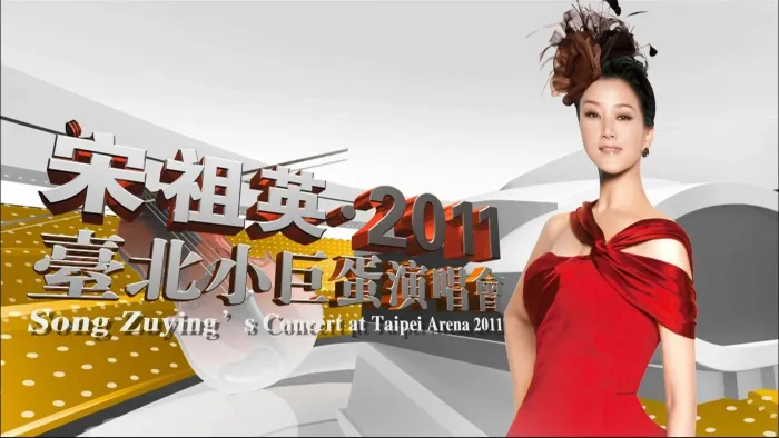 [BD台湾演唱会][宋祖英 From Song Zuying At Taipei Arena Concert 2011 台北小巨蛋音乐会][ISO][39.64G][百度网盘]
