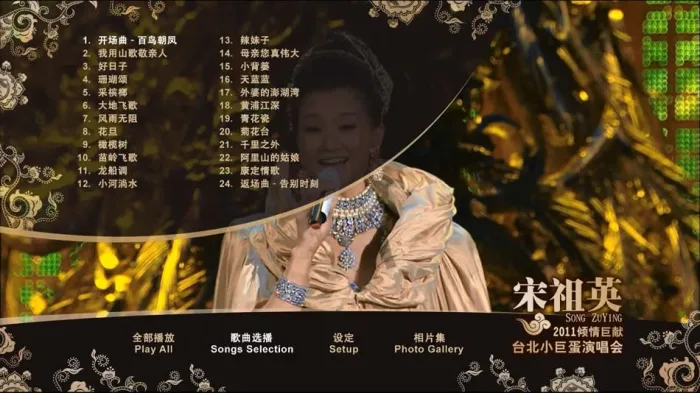 [BD台湾演唱会][宋祖英 From Song Zuying At Taipei Arena Concert 2011 台北小巨蛋音乐会][ISO][39.64G][百度网盘]