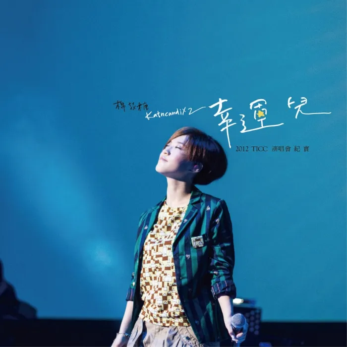 [BD台湾演唱会][棉花糖 幸运儿 2012 TICC演唱会纪实 Katncandix2 TICC Concert][BDMV][22.3G][百度网盘]