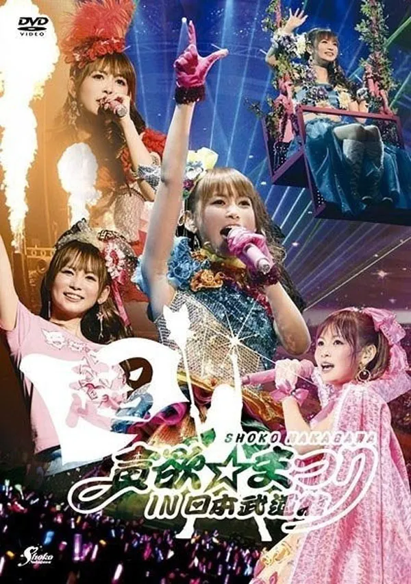[DVD日本演唱会][中川翔子 – 中川翔子 超貪欲☆まつり IN 日本武道館 2010][DVD ISO][7.61GB][百度网盘]