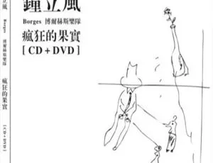 钟立风与博尔赫斯乐队大陆演唱会《疯狂的果实》DVD 3.84G 百度网盘资源-小文资源网