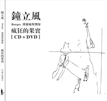 [DVD大陆演唱会][钟立风与borges博尔赫斯乐队 疯狂的果实][DVD-ISO][3.84G][百度网盘]