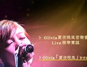 王俪婷Olivia Ong 2010夏夜晚风音乐会LIVE大陆演唱会DVD 3.06G百度网盘资源-小文资源网