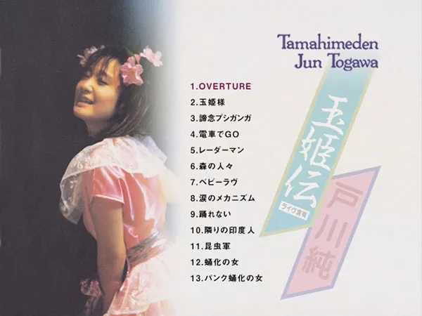 [DVD日本演唱会][戸川純 – 玉姫伝～ライヴ含有 1984 (2006)][DVD ISO][3GB][百度网盘]