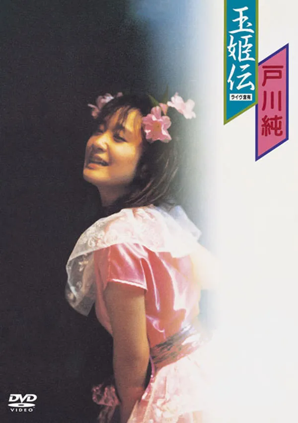 [DVD日本演唱会][戸川純 – 玉姫伝～ライヴ含有 1984 (2006)][DVD ISO][3GB][百度网盘]