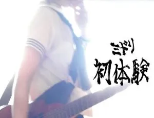 日本演唱会 DVD：ミドリ 2009 初体验 4.2GB 百度网盘资源-小文资源网