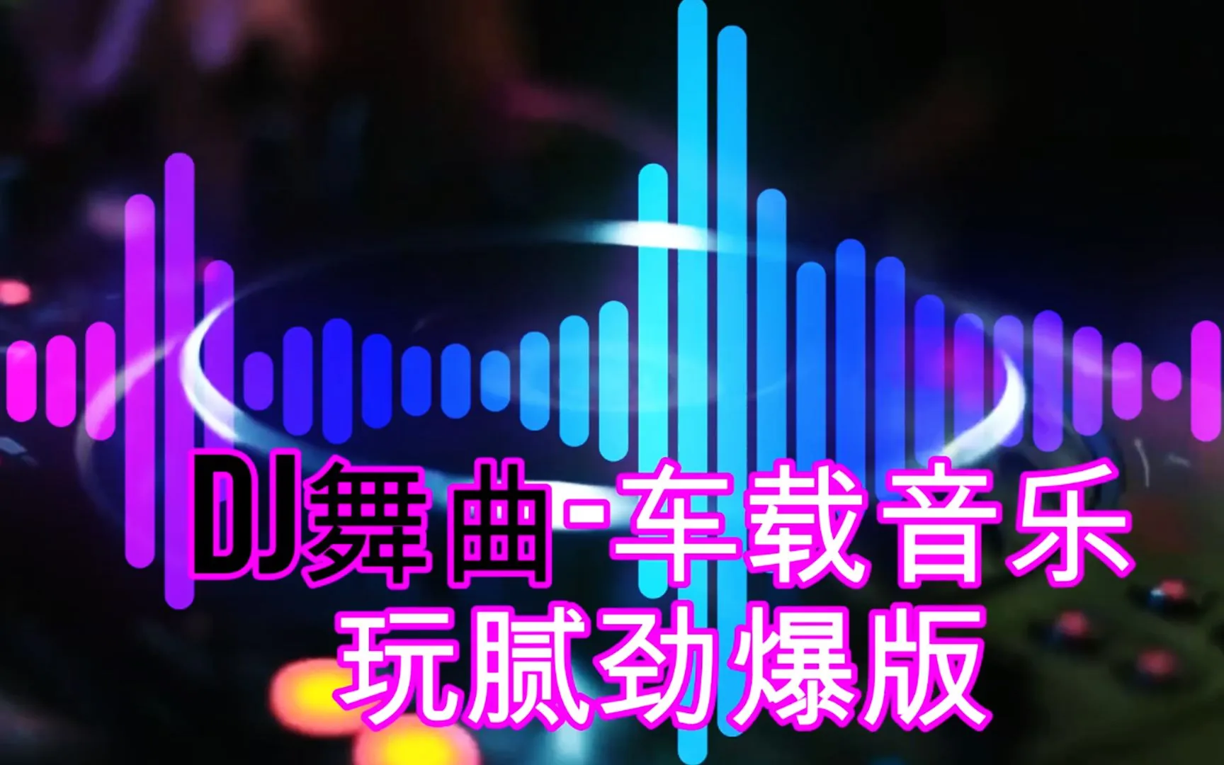 [音乐合集]《车载DJ版 150首》[1.43GB][百度网盘]