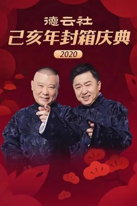 [中国大陆][2020][剧情][岳云鹏孙越相声][4.91G][百度网盘]