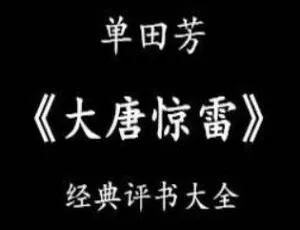 《大唐惊雷》100回全！单田芳经典评书MP3 百度云网盘下载-小文资源网