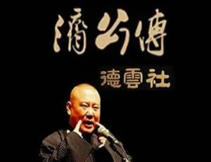 2009 - 2015郭德纲《济公传》四场合集 33 个视频 14.98GB 百度云下载（FLV/RMVB/MP4）-小文资源网