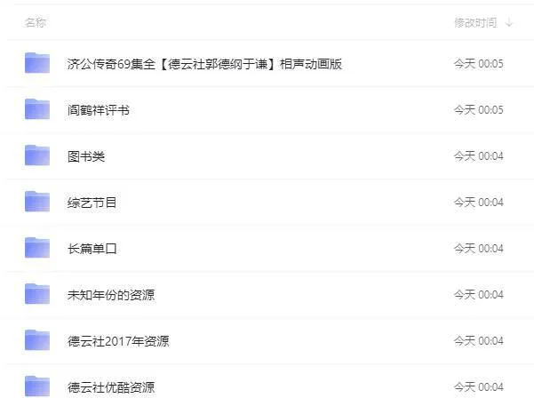 相声《德云社合集》阿里云网盘丨支持在线播放