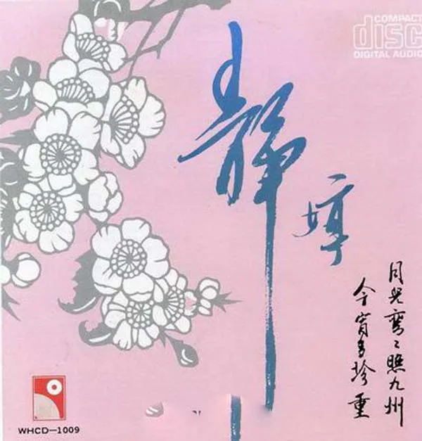 [1986][内地][群星]《静婷镭射大碟第一辑》APE+CUE_272M[百度盘]