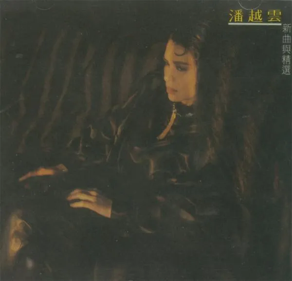 [1986][内地][潘越云]《新曲与精选》WAV_整轨_358.4M[百度盘]