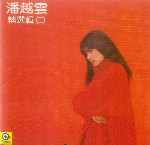 [1986][内地][潘越云]《潘越云精选辑2》WAV_整轨_474.5M[百度盘]