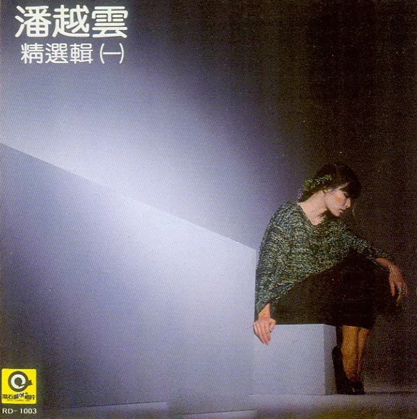 [1986][内地][潘越云]《潘越云精选辑1》WAV_整轨_494.9M[百度盘]