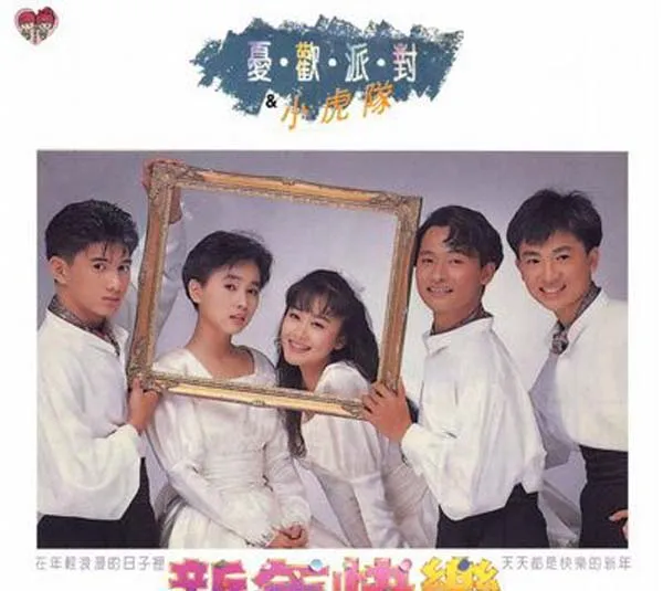 [1989][内地][忧欢派对&小虎队]《新年快乐》WAV+CUE_416.6M[百度盘]