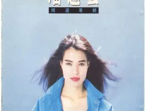 1989 内地潘越云《精选专辑》WAV 整轨 547.8M 百度盘资源-小文资源网