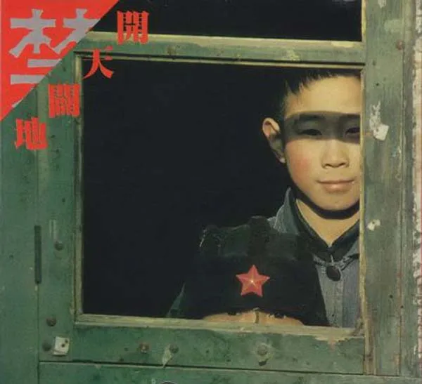 [1988][内地][群星]《开天辟地》WAV+CUE_486.7M[百度盘]