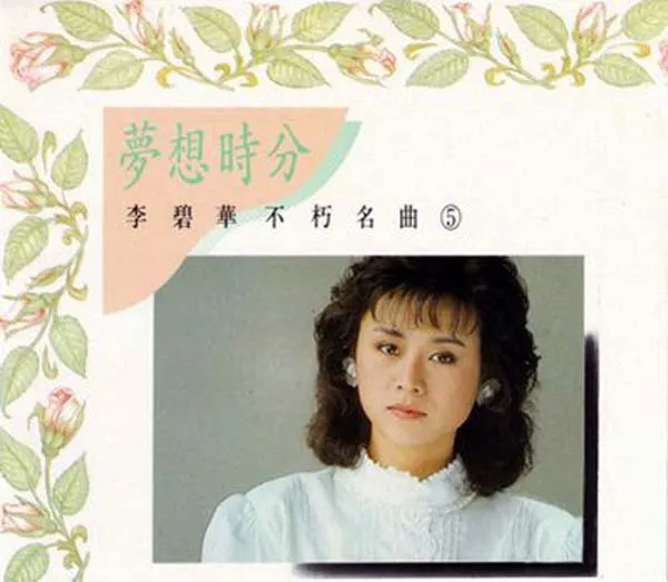 [1989][内地][李碧华]《不朽名曲4,5》2CDWAV+CUE_980M[百度盘]