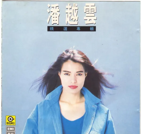 [1989][内地][潘越云]《精选专辑》WAV_整轨_547.8M[百度盘]