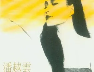 1988内地潘越云《潘越云精选辑4》WAV整轨540.1M 百度盘资源-小文资源网