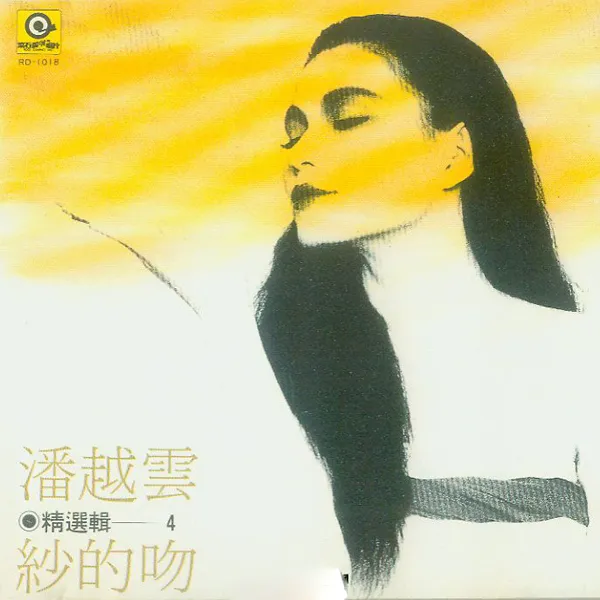 [1988][内地][潘越云]《潘越云精选辑4》WAV_整轨_540.1M[百度盘]
